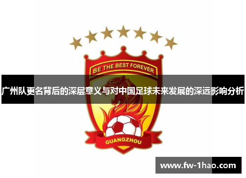 广州队更名背后的深层意义与对中国足球未来发展的深远影响分析