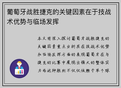 葡萄牙战胜捷克的关键因素在于技战术优势与临场发挥