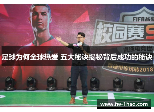 足球为何全球热爱 五大秘诀揭秘背后成功的秘诀