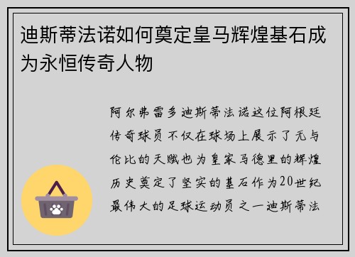 迪斯蒂法诺如何奠定皇马辉煌基石成为永恒传奇人物