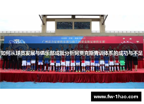 如何从球员发展与俱乐部成就分析阿贾克斯青训体系的成功与不足