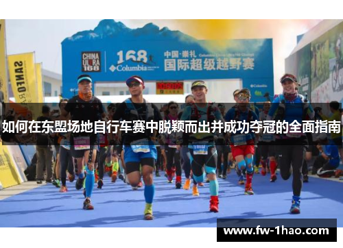 如何在东盟场地自行车赛中脱颖而出并成功夺冠的全面指南 如何在东盟场地自行车赛中脱颖而出并成功夺冠的全面指南