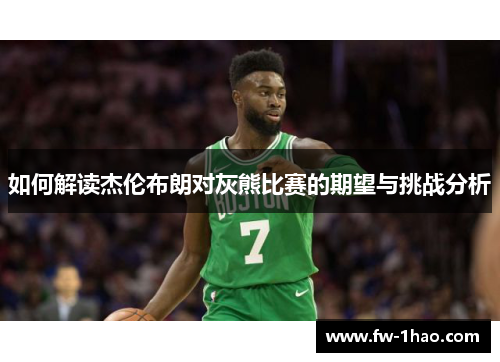 如何解读杰伦布朗对灰熊比赛的期望与挑战分析