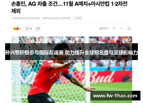 孙兴慜积极参与国际友谊赛 助力提升全球知名度与足球影响力 孙兴慜积极参与国际友谊赛 助力提升全球知名度与足球影响力