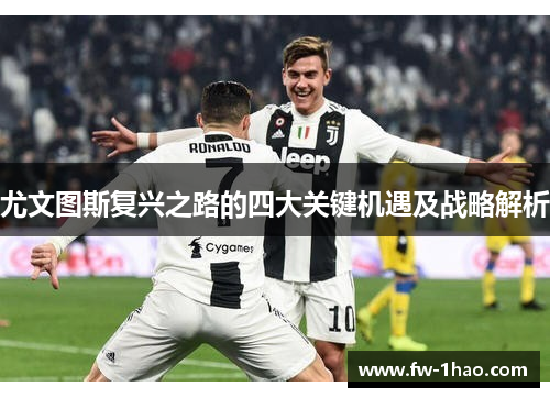 尤文图斯复兴之路的四大关键机遇及战略解析