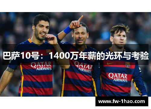 巴萨10号：1400万年薪的光环与考验