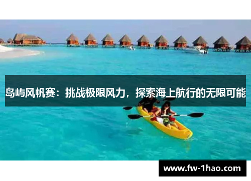 岛屿风帆赛：挑战极限风力，探索海上航行的无限可能