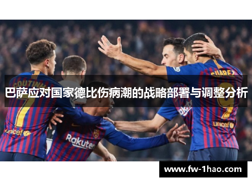 巴萨应对国家德比伤病潮的战略部署与调整分析 巴萨应对国家德比伤病潮的战略部署与调整分析
