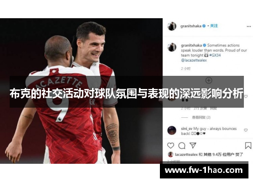 布克的社交活动对球队氛围与表现的深远影响分析 布克的社交活动对球队氛围与表现的深远影响分析