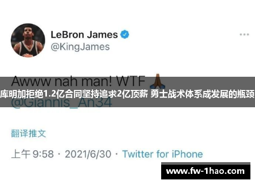 库明加拒绝1.2亿合同坚持追求2亿顶薪 勇士战术体系成发展的瓶颈