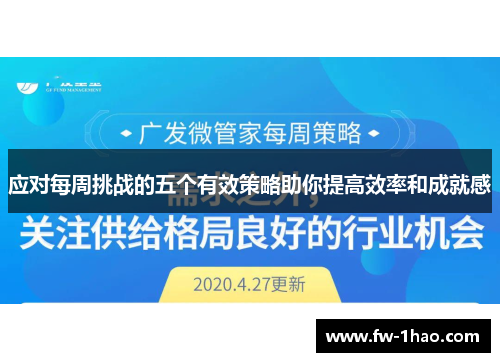 应对每周挑战的五个有效策略助你提高效率和成就感 应对每周挑战的五个有效策略助你提高效率和成就感
