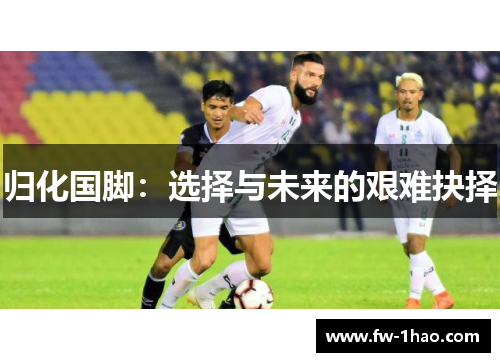 归化国脚：选择与未来的艰难抉择