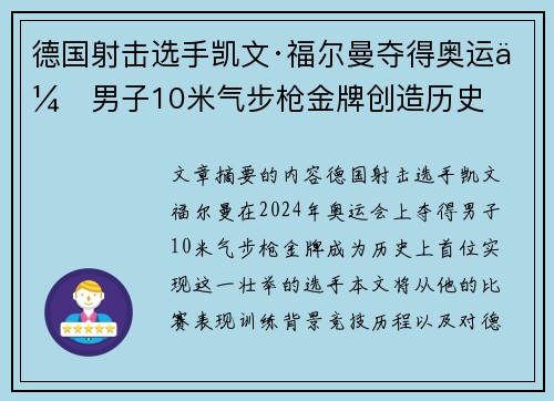 德国射击选手凯文·福尔曼夺得奥运会男子10米气步枪金牌创造历史