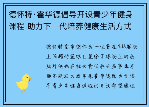 德怀特·霍华德倡导开设青少年健身课程 助力下一代培养健康生活方式
