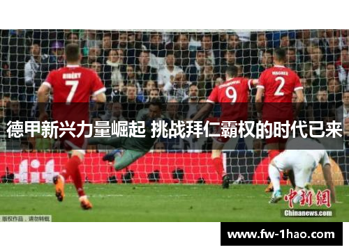 德甲新兴力量崛起 挑战拜仁霸权的时代已来