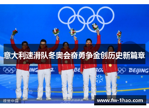 意大利速滑队冬奥会奋勇争金创历史新篇章 意大利速滑队冬奥会奋勇争金创历史新篇章