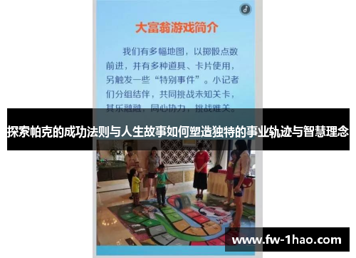 探索帕克的成功法则与人生故事如何塑造独特的事业轨迹与智慧理念