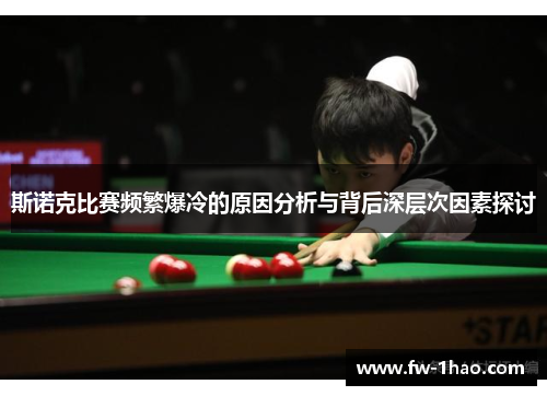 斯诺克比赛频繁爆冷的原因分析与背后深层次因素探讨 斯诺克比赛频繁爆冷的原因分析与背后深层次因素探讨