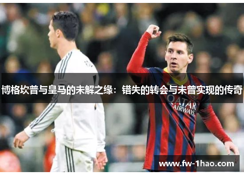 博格坎普与皇马的未解之缘:错失的转会与未曾实现的传奇 博格坎普与皇马的未解之缘:错失的转会与未曾实现的传奇