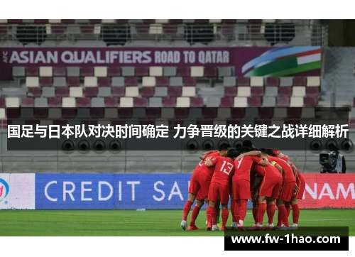 国足与日本队对决时间确定 力争晋级的关键之战详细解析