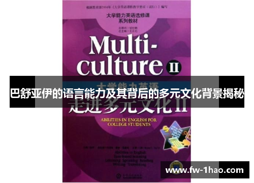 巴舒亚伊的语言能力及其背后的多元文化背景揭秘