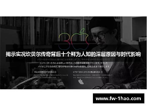 揭示实况坎贝尔传奇背后十个鲜为人知的深层原因与时代影响