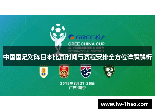 中国国足对阵日本比赛时间与赛程安排全方位详解解析 中国国足对阵日本比赛时间与赛程安排全方位详解解析