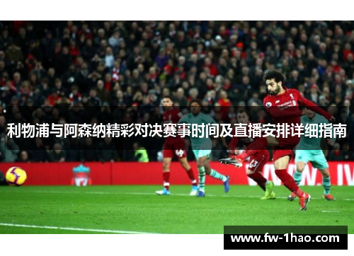 利物浦与阿森纳精彩对决赛事时间及直播安排详细指南