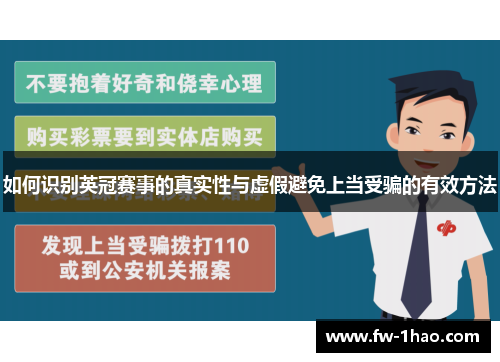 如何识别英冠赛事的真实性与虚假避免上当受骗的有效方法 如何识别英冠赛事的真实性与虚假避免上当受骗的有效方法