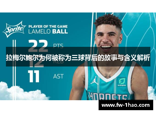 拉梅尔鲍尔为何被称为三球背后的故事与含义解析