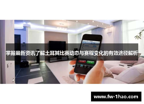 掌握最新资讯了解土耳其比赛动态与赛程变化的有效途径解析