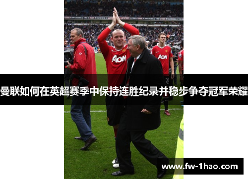 曼联如何在英超赛季中保持连胜纪录并稳步争夺冠军荣耀