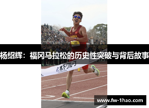 杨绍辉：福冈马拉松的历史性突破与背后故事