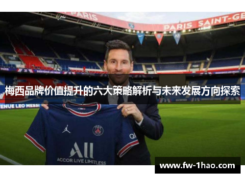 梅西品牌价值提升的六大策略解析与未来发展方向探索 梅西品牌价值提升的六大策略解析与未来发展方向探索