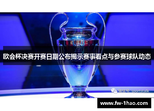 欧会杯决赛开赛日期公布揭示赛事看点与参赛球队动态