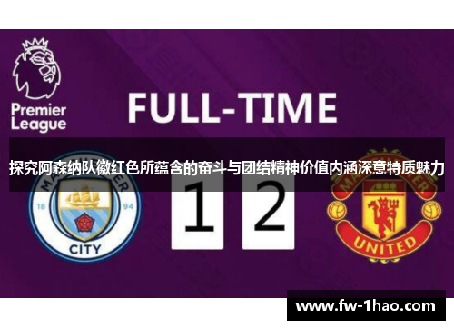 探究阿森纳队徽红色所蕴含的奋斗与团结精神价值内涵深意特质魅力