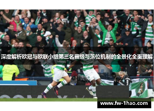 深度解析欧冠与欧联小组第三名晋级与落位机制的全景化全面理解