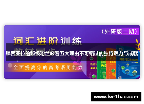 穆西亚拉的超级粉丝必看五大理由不可错过的独特魅力与成就