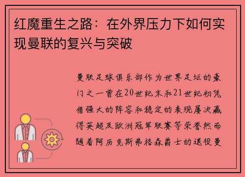 红魔重生之路：在外界压力下如何实现曼联的复兴与突破