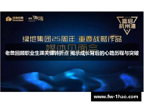 老詹回顾职业生涯关键转折点 揭示成长背后的心路历程与突破