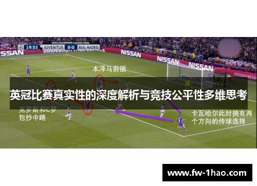 英冠比赛真实性的深度解析与竞技公平性多维思考 英冠比赛真实性的深度解析与竞技公平性多维思考