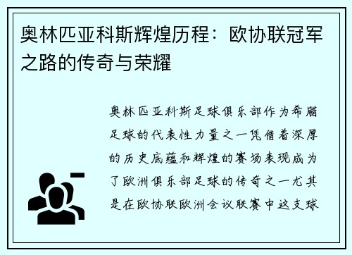 奥林匹亚科斯辉煌历程：欧协联冠军之路的传奇与荣耀