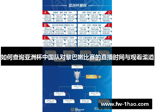 如何查询亚洲杯中国队对黎巴嫩比赛的直播时间与观看渠道