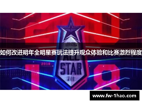 如何改进明年全明星赛玩法提升观众体验和比赛激烈程度
