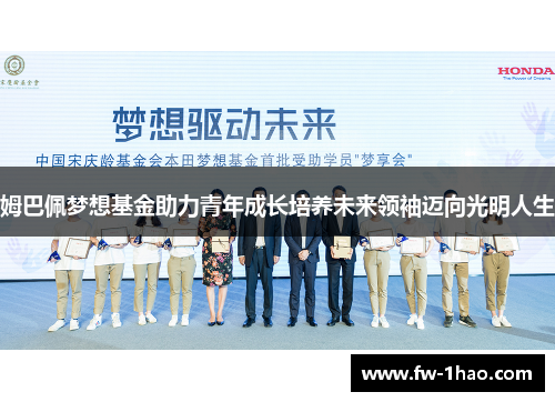 姆巴佩梦想基金助力青年成长培养未来领袖迈向光明人生