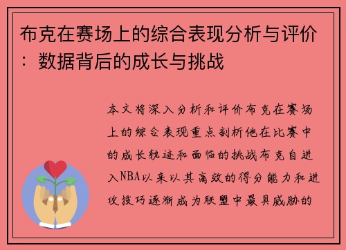 布克在赛场上的综合表现分析与评价:数据背后的成长与挑战 布克在赛场上的综合表现分析与评价:数据背后的成长与挑战