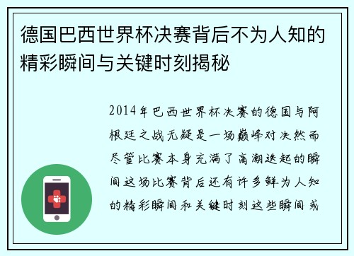 德国巴西世界杯决赛背后不为人知的精彩瞬间与关键时刻揭秘 德国巴西世界杯决赛背后不为人知的精彩瞬间与关键时刻揭秘