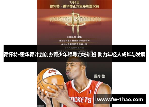 德怀特·霍华德计划创办青少年领导力培训班 助力年轻人成长与发展