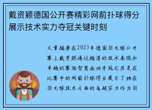 戴资颖德国公开赛精彩网前扑球得分展示技术实力夺冠关键时刻