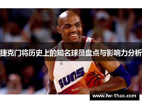 捷克门将历史上的知名球员盘点与影响力分析